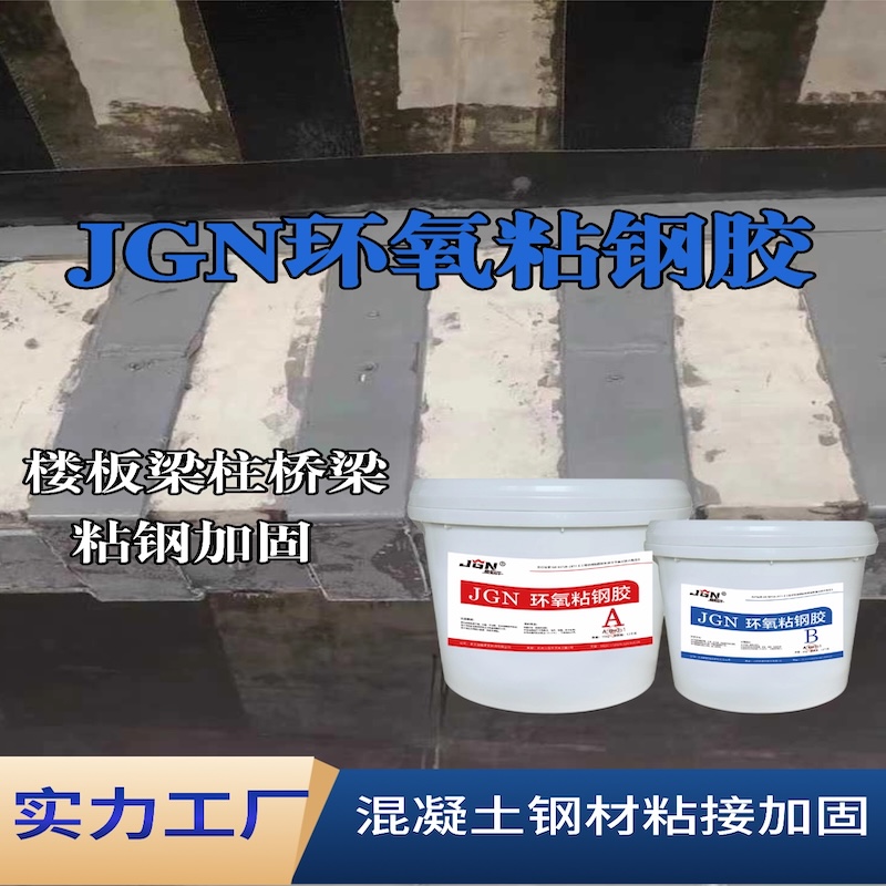 大石桥JGN环氧粘钢胶