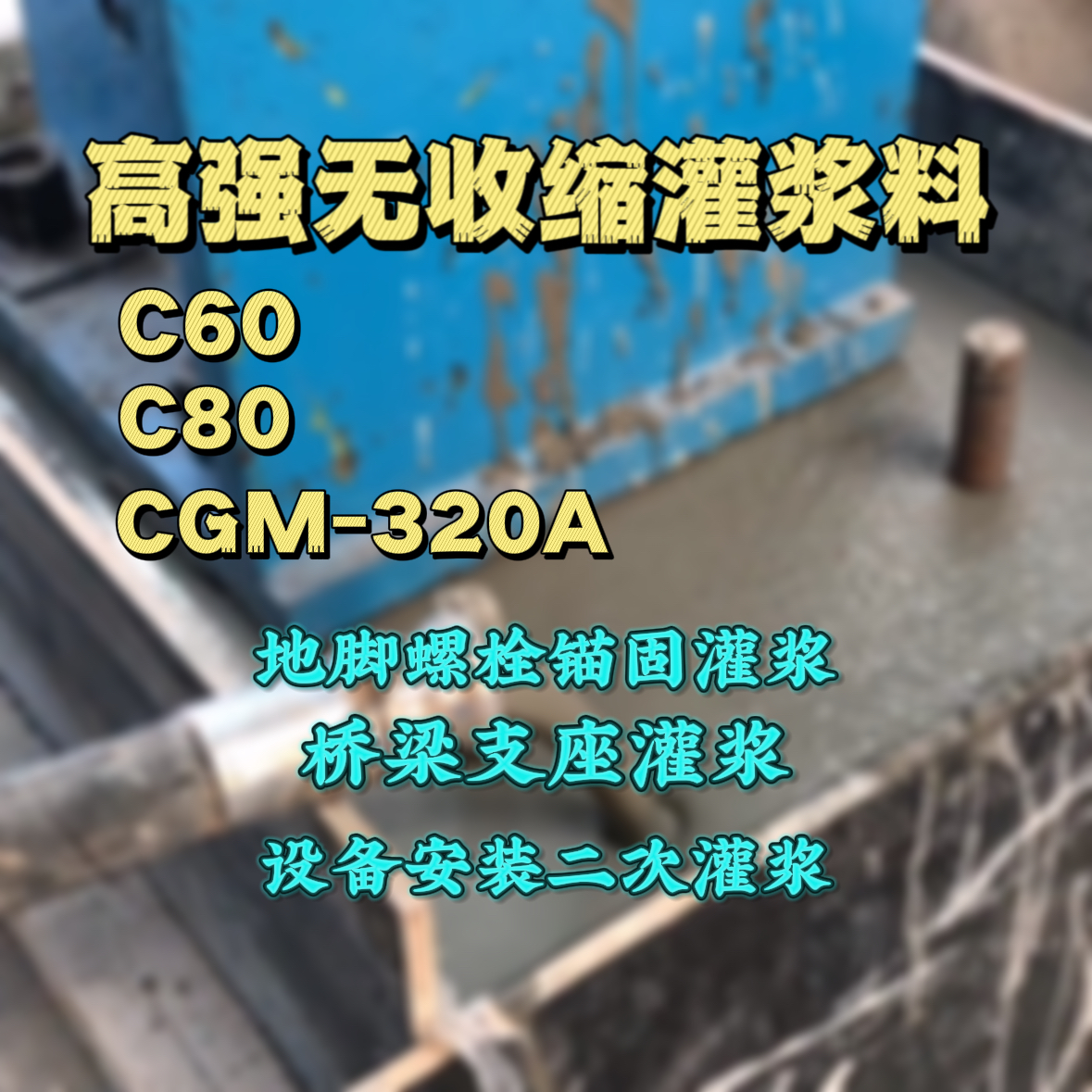 大石桥灌浆料加水多了、稀了会有什么影响？